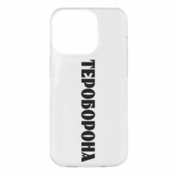 Чехол для iPhone 14 Pro Тероборона - PrintSalon