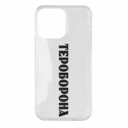 Чехол для iPhone 14 Pro Max Тероборона - PrintSalon