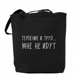 Женская футболка Терпение и труд мне не идут - PrintSalon
