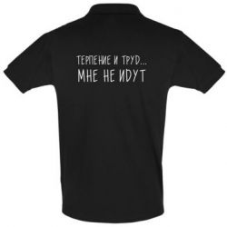 Мужское поло Терпение и труд мне не идут - PrintSalon