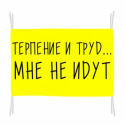 Флаг Терпение и труд мне не идут