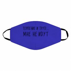 Маска многоразовая Терпение и труд мне не идут - PrintSalon