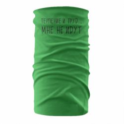 Бандана Терпение и труд мне не идут - PrintSalon