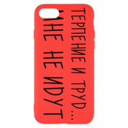 Чехол для iPhone SE 2020 Терпение и труд мне не идут - PrintSalon