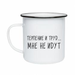 Кружка эмалированная Терпение и труд мне не идут - PrintSalon