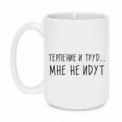 Чашка 420ml Терпение и труд мне не идут - PrintSalon