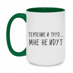 Чашка двухцветная 420ml Терпение и труд мне не идут - PrintSalon