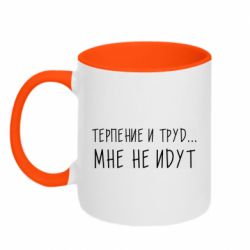 Чашка двухцветная 320ml Терпение и труд мне не идут - PrintSalon