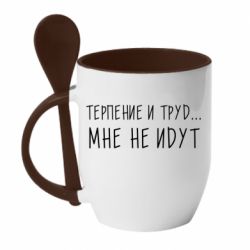 Чашка с ложкой Терпение и труд мне не идут