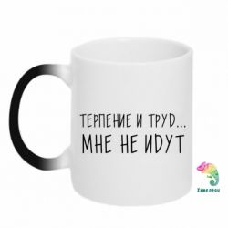 Чашка-хамелеон Терпение и труд мне не идут - PrintSalon