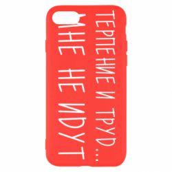 Чехол для iPhone SE 2022 Терпение и труд мне не идут - PrintSalon