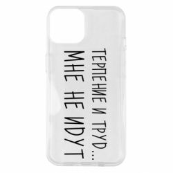 Чехол для iPhone 14 Терпение и труд мне не идут - PrintSalon