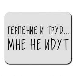 Коврик для мыши Терпение и труд мне не идут - PrintSalon