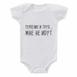 Детский бодик Терпение и труд мне не идут - PrintSalon