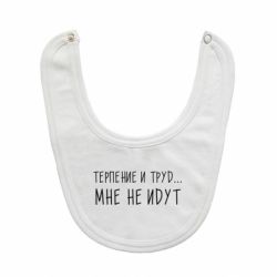 Слюнявчик  Терпение и труд мне не идут - PrintSalon