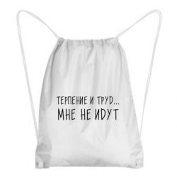 Рюкзак-мешок Терпение и труд мне не идут - PrintSalon