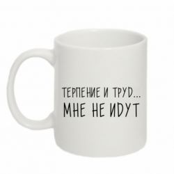 Чашка 320ml Терпение и труд мне не идут