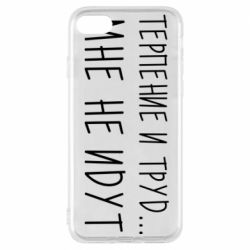 Чехол для iPhone 7 Терпение и труд мне не идут - PrintSalon
