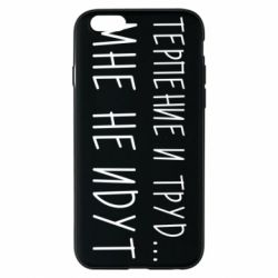 Чехол для iPhone 6/6S Терпение и труд мне не идут - PrintSalon