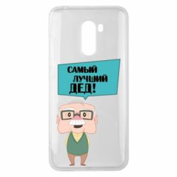 Чехол для Xiaomi Pocophone F1 The best grandfather - PrintSalon