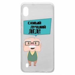 Чехол для Samsung A10 The best grandfather