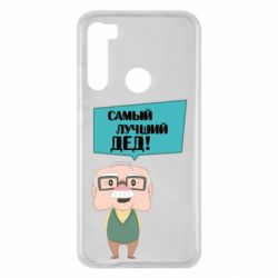 Чехол для Xiaomi Redmi Note 8 The best grandfather - PrintSalon