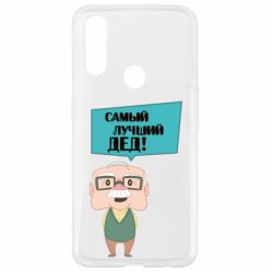 Чехол для Oppo A31 The best grandfather - PrintSalon