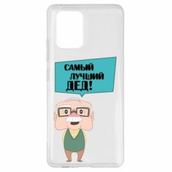 Чехол для Samsung S10 Lite The best grandfather - PrintSalon