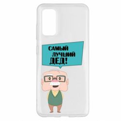 Чехол для Samsung S20 The best grandfather - PrintSalon