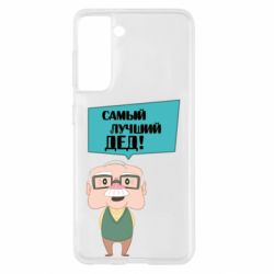 Чехол для Samsung S21 The best grandfather - PrintSalon