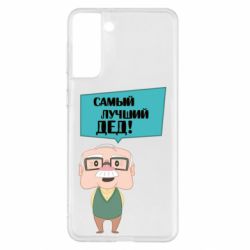 Чехол для Samsung S21+ The best grandfather - PrintSalon