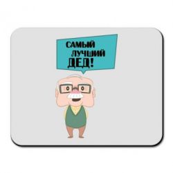 Коврик для мыши The best grandfather