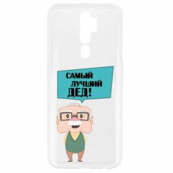 Чохол для Oppo A5/A9 2020 The best grandfather-PrintSalon Чохол для Oppo A5/A9 2020 The best grandfather