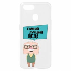 Чехол для Oppo A5s/A12 The best grandfather - PrintSalon