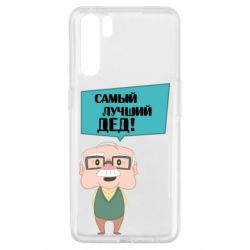 Чехол для Oppo A91/Reno3 The best grandfather - PrintSalon