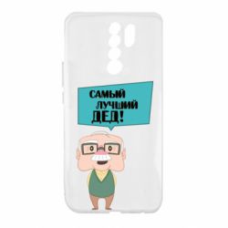 Чехол для Xiaomi Redmi 9 The best grandfather - PrintSalon