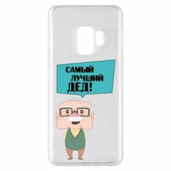 Чехол для Samsung S9 The best grandfather - PrintSalon