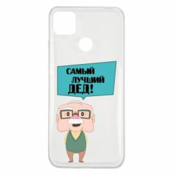 Чехол для Xiaomi Redmi 9c The best grandfather - PrintSalon