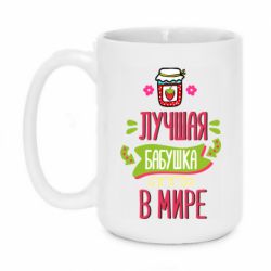 Чашка 420ml The best grandma in the world - PrintSalon