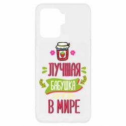 Чехол для Oppo Reno 5 Lite The best grandma in the world - PrintSalon