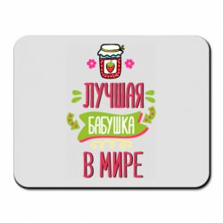 Коврик для мыши The best grandma in the world