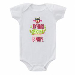 Детский бодик The best grandma in the world - PrintSalon