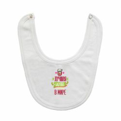 Слюнявчик  The best grandma in the world - PrintSalon