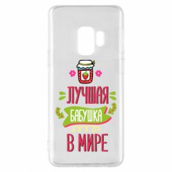 Чохол для Samsung S9 The best grandma in the world
