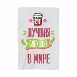 Полотенце с принтом The best grandma in the world - PrintSalon