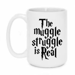 Чашка 420ml The muggle struggle is real