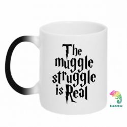 Чашка-хамелеон The muggle struggle is real - PrintSalon