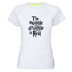 Женская футболка для спорта The muggle struggle is real