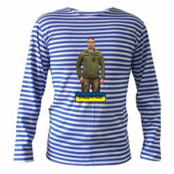 Тельняшка с длинным рукавом Буданов - PrintSalon