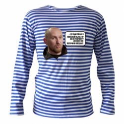 Тельняшка с длинным рукавом Потому, что получили п@зды! Маршал - PrintSalon